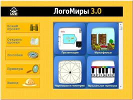 ЛогоМиры 3.0. Интегрированная творческая среда Лицензия на школу (50)